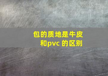 包的质地是牛皮和pvc 的区别